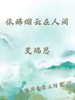 依稀煙云在人間
