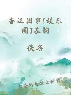 香江舊事[娛樂(lè )圈]蘇韻
