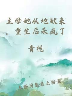 主母她從地獄來(lái)，重生后殺瘋了