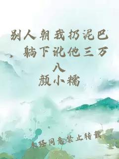 別人朝我扔泥巴，躺下訛他三萬(wàn)八