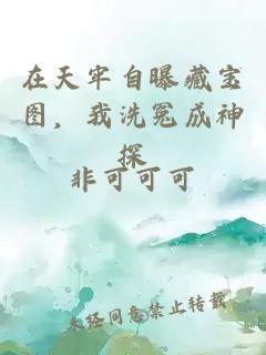 在天牢自曝藏寶圖，我洗冤成神探