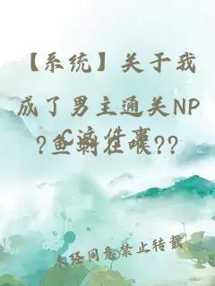 【系統】關(guān)于我成了男主通關(guān)NPC這件事