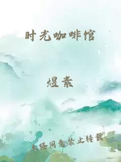 時(shí)光咖啡館