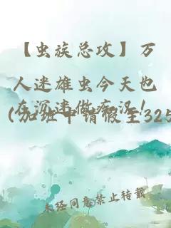 【蟲(chóng)族總攻】萬(wàn)人迷雄蟲(chóng)今天也在沉迷做癡漢！