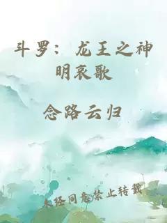 斗羅：龍王之神明哀歌