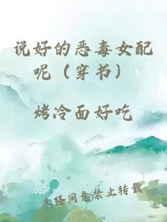 說(shuō)好的惡毒女配呢（穿書(shū)）