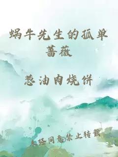 蝸牛先生的孤單薔薇
