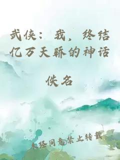 武俠：我，終結億萬(wàn)天驕的神話(huà)