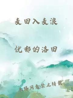 麥田入麥浪