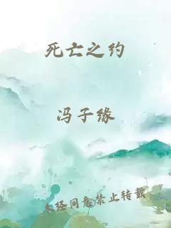 死亡之約