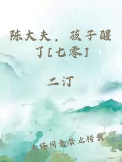 陳大夫，孩子醒了[七零]