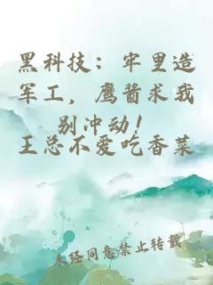 黑科技：牢里造軍工，鷹醬求我別沖動(dòng)！