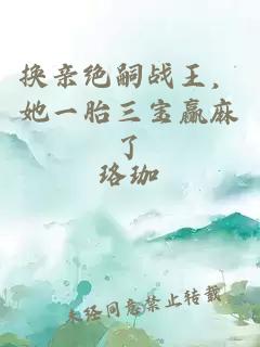 換親絕嗣戰王，她一胎三寶贏(yíng)麻了