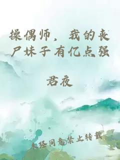 操偶師，我的喪尸妹子有億點(diǎn)強