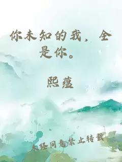 你未知的我，全是你。