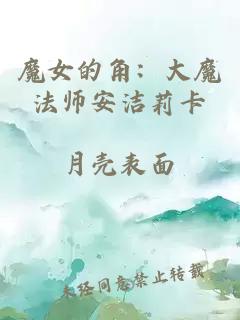 魔女的角：大魔法師安潔莉卡