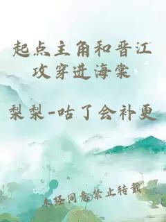 起點(diǎn)主角和晉江攻穿進(jìn)海棠
