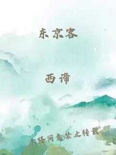東京客
