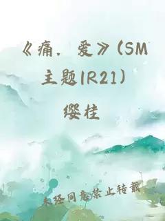 《痛．愛(ài)》(SM主題|R21)