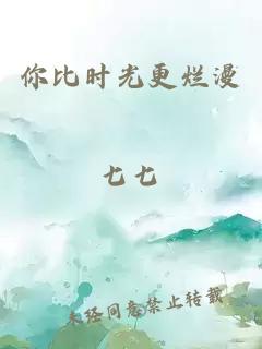 你比時(shí)光更爛漫