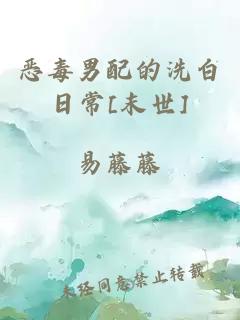 惡毒男配的洗白日常[末世]