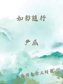 如影隨行