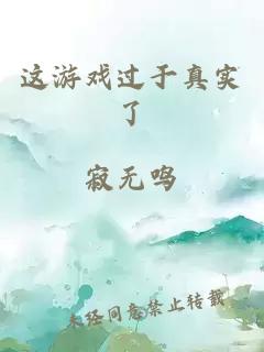 這游戲過(guò)于真實(shí)了