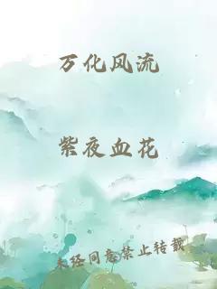 萬(wàn)化風(fēng)流