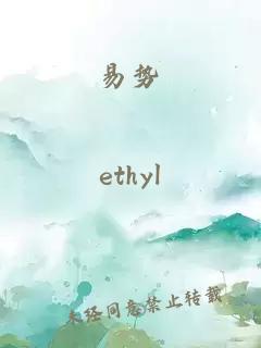 易勢