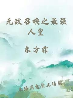 無(wú)敵召喚之最強人皇