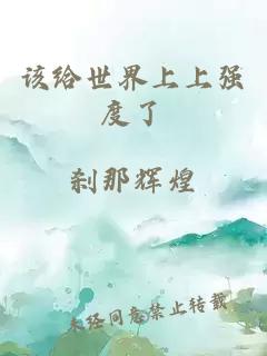 該給世界上上強度了