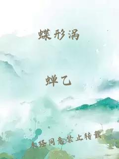 蝶形渦