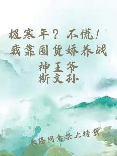 極寒年？不慌！我靠囤貨嬌養戰神王爺