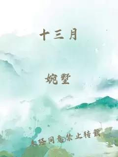 十三月