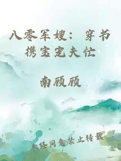 八零軍嫂：穿書(shū)攜寶寵夫忙