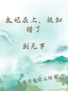 太妃在上，朕知錯了