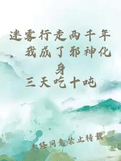 迷霧行走兩千年，我成了邪神化身