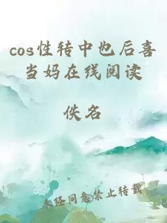 cos性轉中也后喜當媽在線(xiàn)閱讀