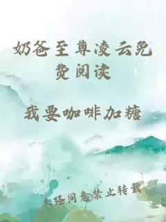 奶爸至尊凌云免費閱讀