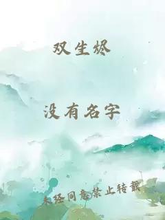 雙生燼