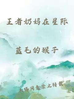 王者奶媽在星際