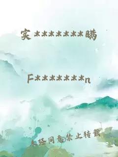 實(shí)*******瞞