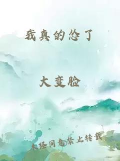 我真的慫了
