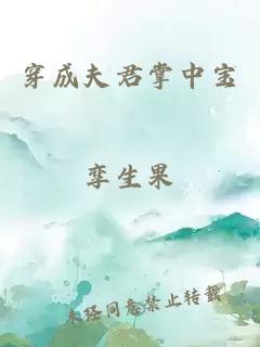 穿成夫君掌中寶