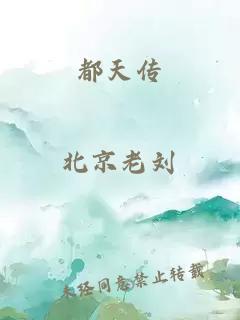都天傳