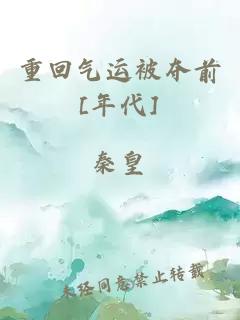 重回氣運被奪前[年代]