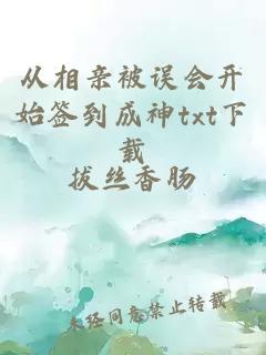 從相親被誤會(huì )開(kāi)始簽到成神txt下載