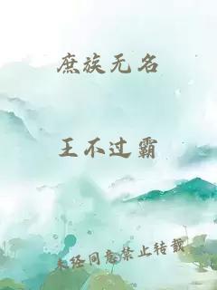 庶族無(wú)名