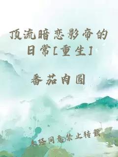 頂流暗戀影帝的日常[重生]