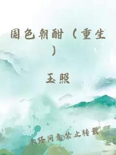 國色朝酣（重生）